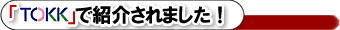 TOKKで紹介!